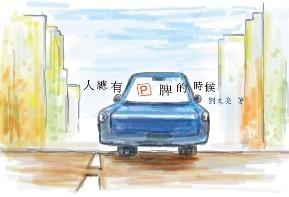 人總有P牌的時候