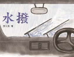 水拨