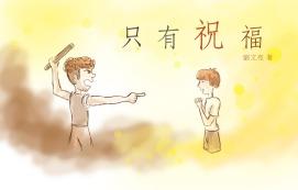 只有祝福