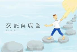 交托与成全