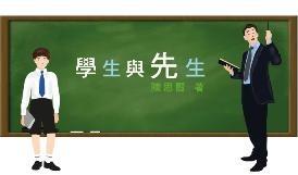 学生与先生