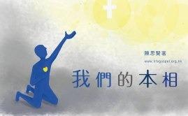 我们的本相