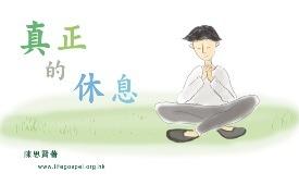 真正的休息