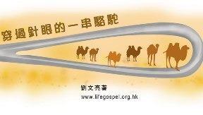 穿过针眼的一串骆驼