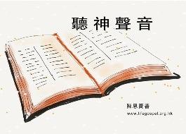聽神聲音