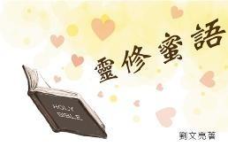 灵修蜜语