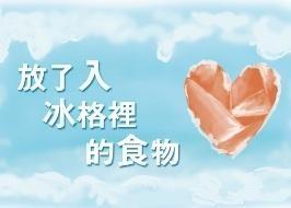 放了入冰格里的食物