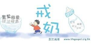 戒奶