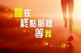 谁在终点那里等我