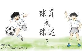 球員或球迷？
