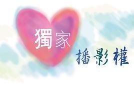 獨家播影權