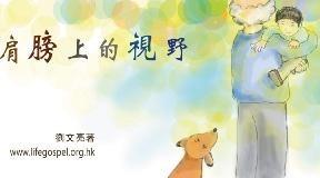 肩膀上的视野