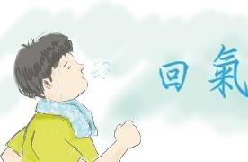 回氣