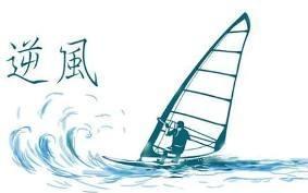 逆風