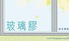 玻璃胶