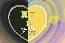 真正的改變