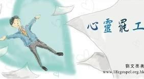 心靈罷工