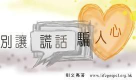别让谎话骗人心
