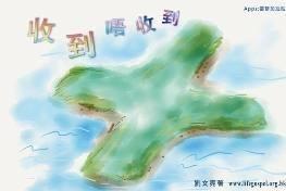 收到唔收到