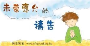 未蒙应允的祷告