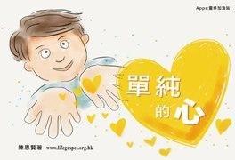 单纯的心