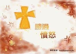 胜过愤怒
