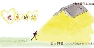 愛主的話