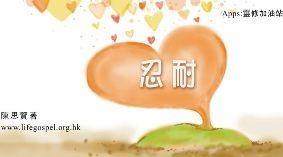 忍耐