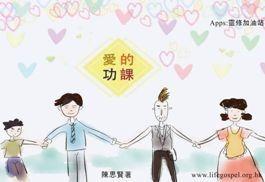 愛的功課