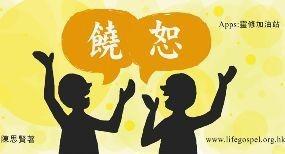 饒恕