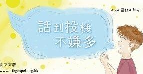 話到投機不嫌多