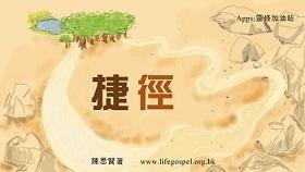 捷径