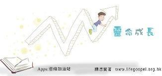 靈命成長