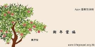 新年蒙福