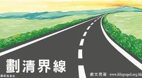 劃清界線