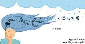 心思的戰場