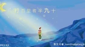 行百里者半九十