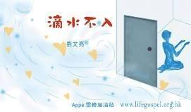 滴水不入
