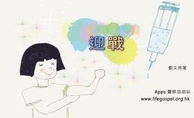 迎戰