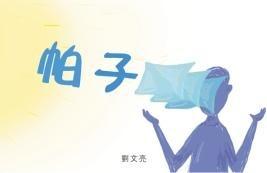 帕子