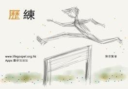 歷練