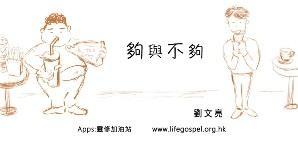 够与不够