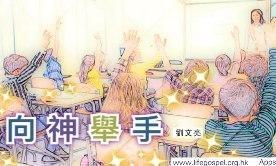 向神举手