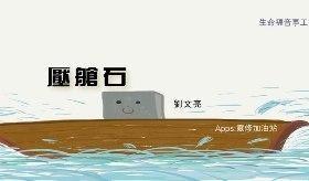 压舱石