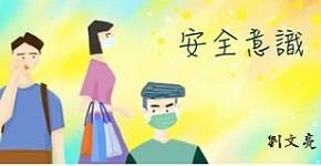 安全意識