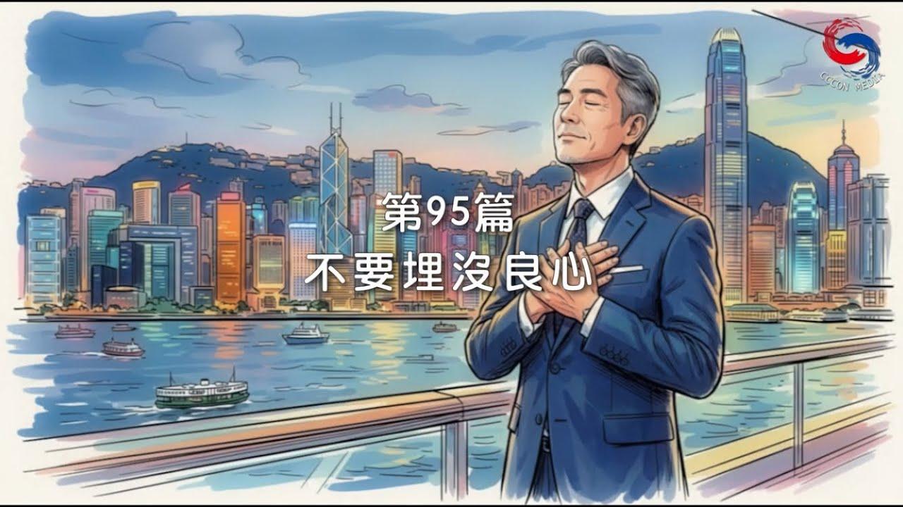 (國語)【新約啟滴】4月5日 不要埋沒良心