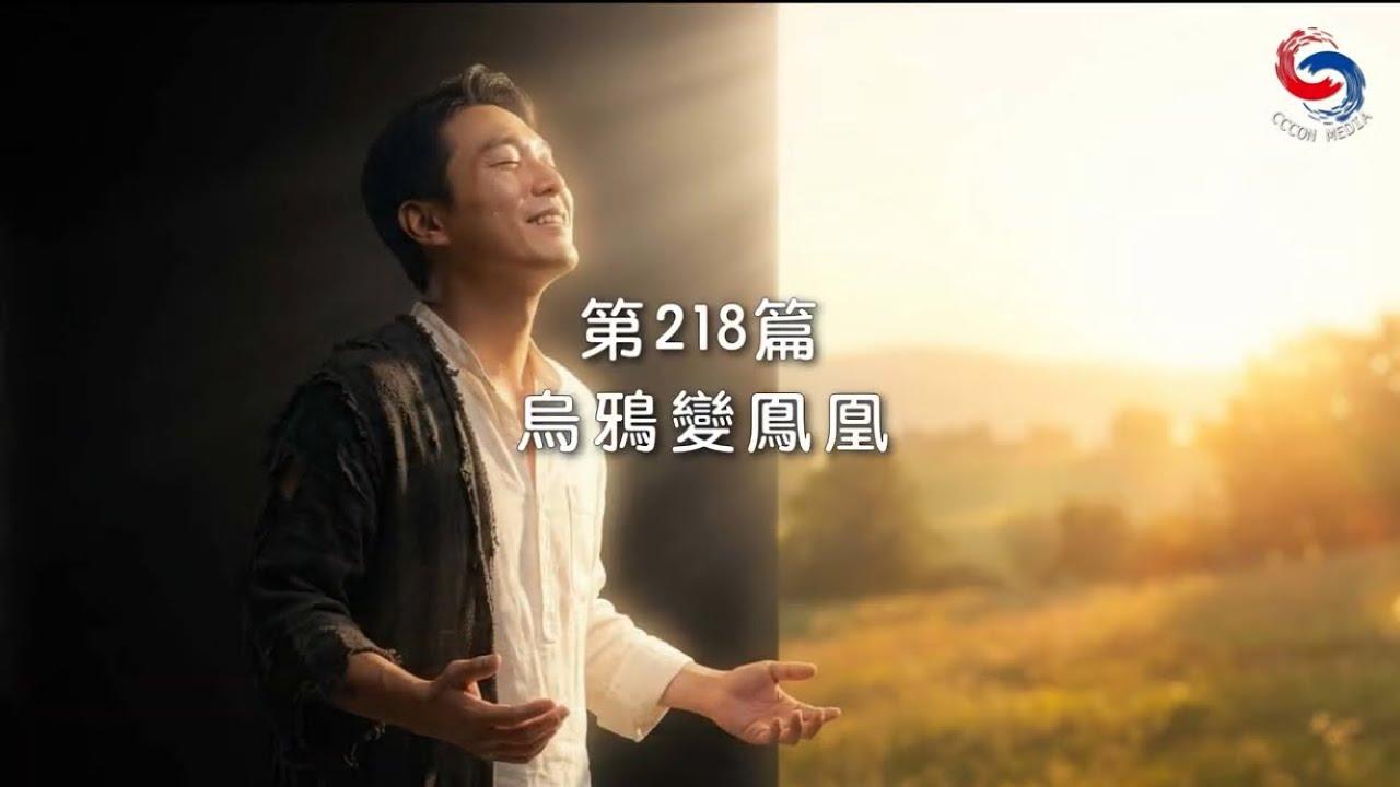 (國語)【新約啟滴】8月6日 烏鴉變鳯凰