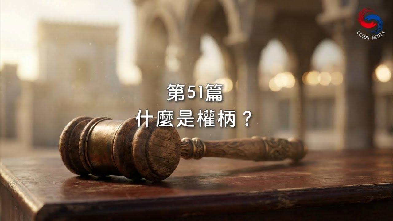 (國語)【新約啟滴】2月20日 什麼是權柄？