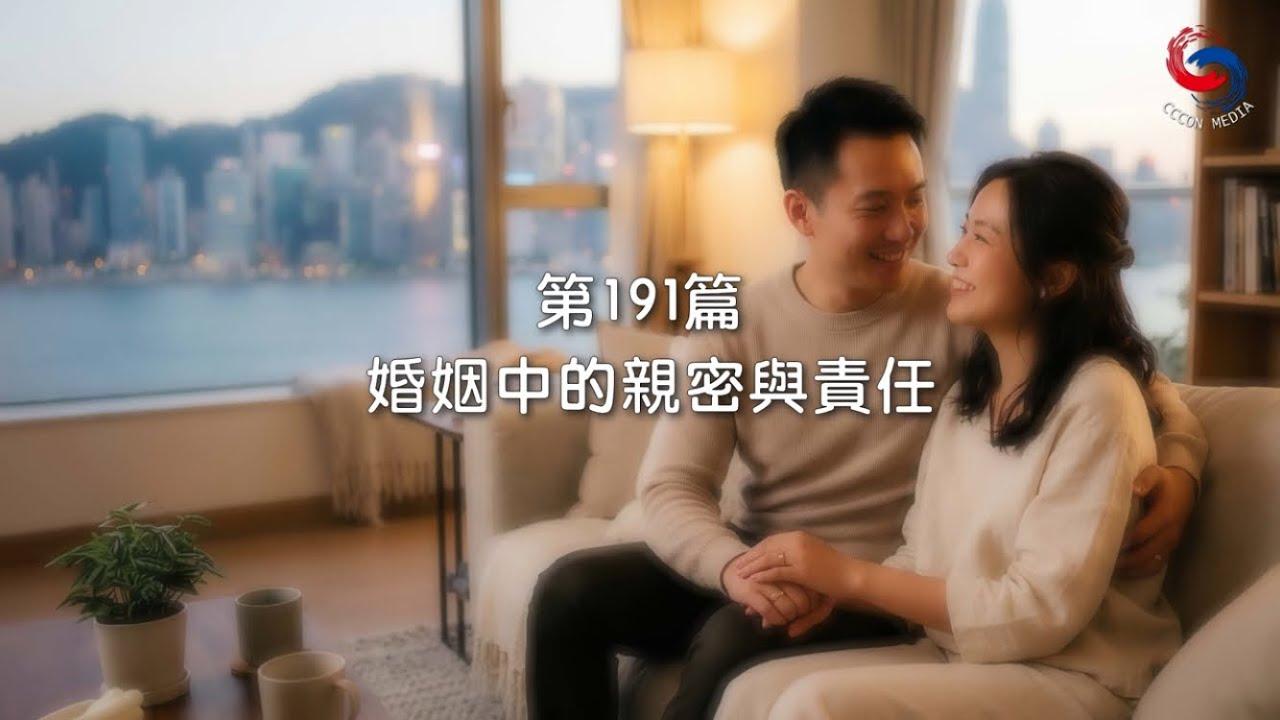 (國語)【新約啟滴】7月10日 婚姻中的親密與責任