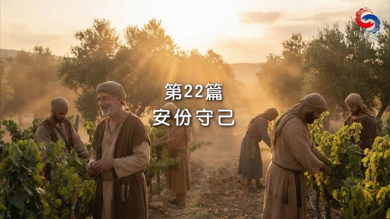 (國語)【新約啟滴】1月22日 安份守己